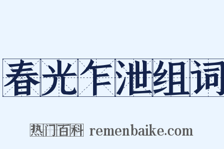 春光乍泄组词是什么意思的图片